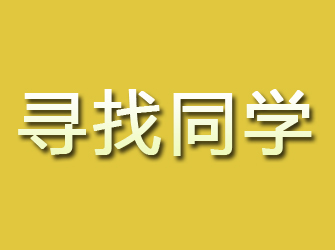 镇安寻找同学