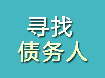 镇安寻找债务人